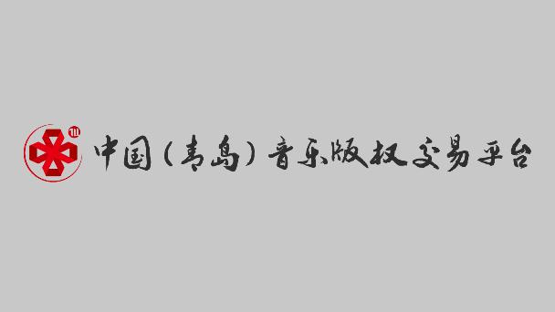 音创通交易平台