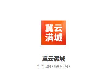 冀云满城app