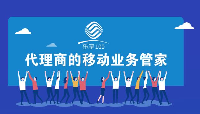 乐享100手机版下载安装中国移动