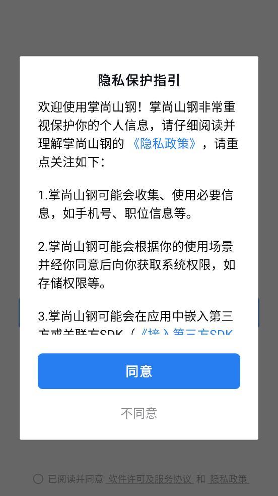 掌尚山钢app截图0