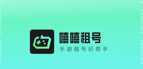 嘻嘻租号app 嘻嘻租号app