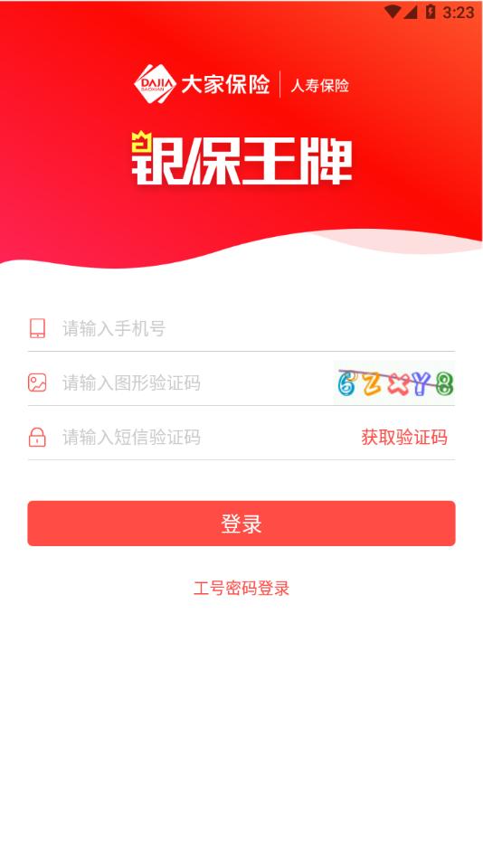 银保王牌app官方下载截图1