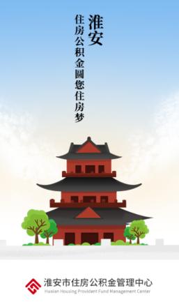 淮安公积金APP 淮安公积金APP