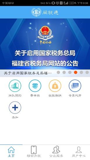 闽税通app下载安装