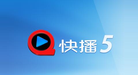 快播5.0精简版