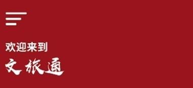 山东省文旅通综合服务平台