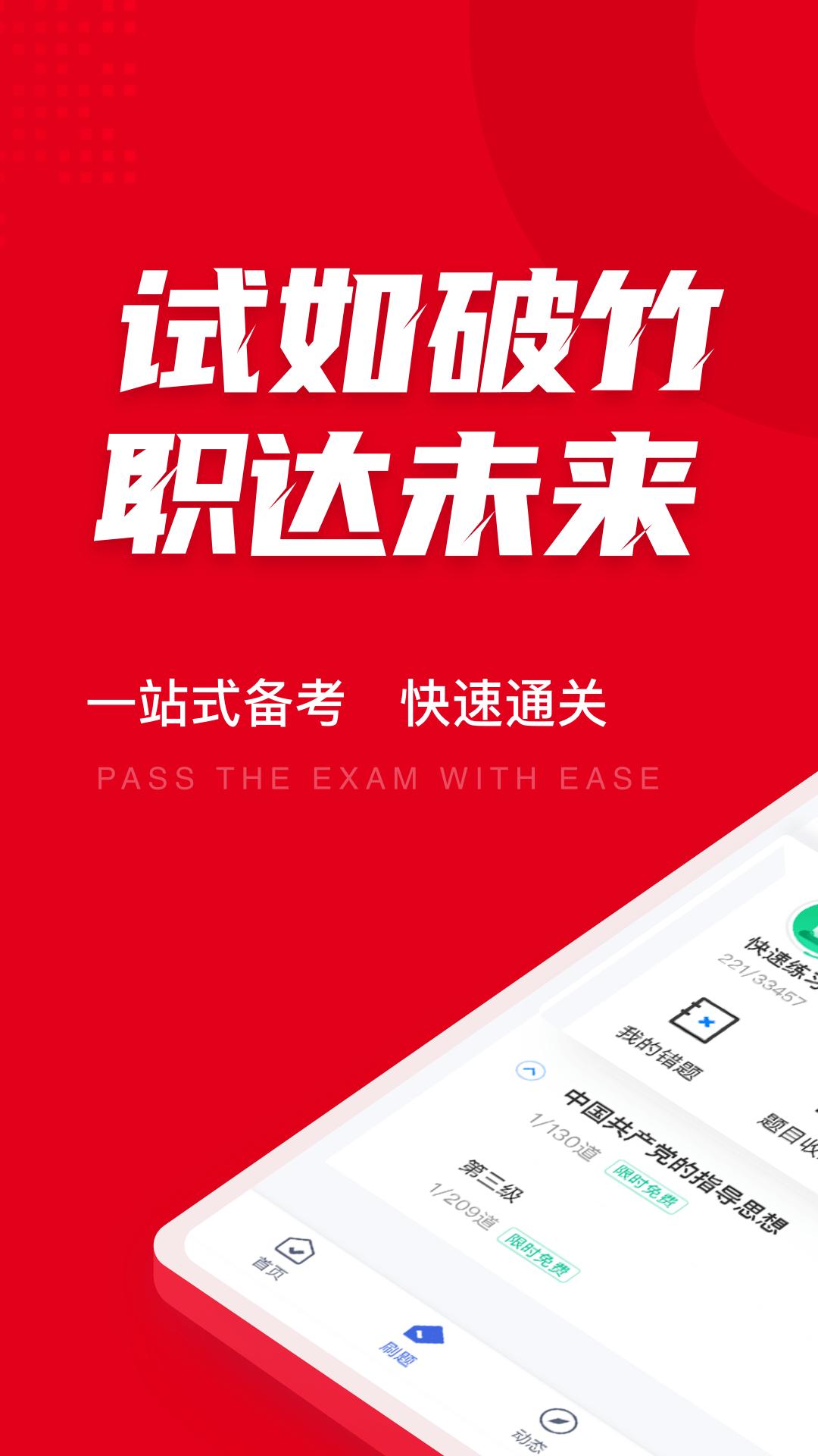 入党积极分子考试聚题库app截图0