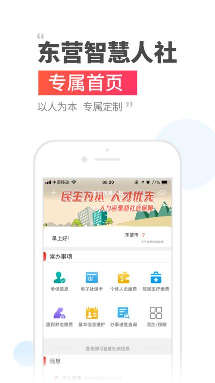 东营智慧人社截图0