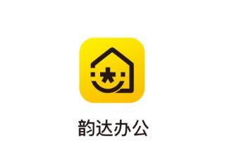 韵达办公软件下载