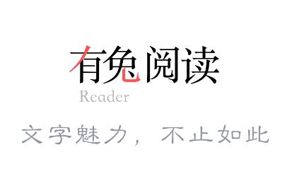 有兔阅读app 有兔阅读app