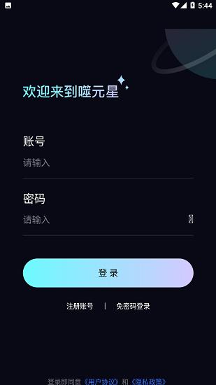噬元星APP