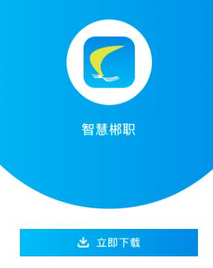 智慧郴职app