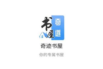 奇迹书屋app
