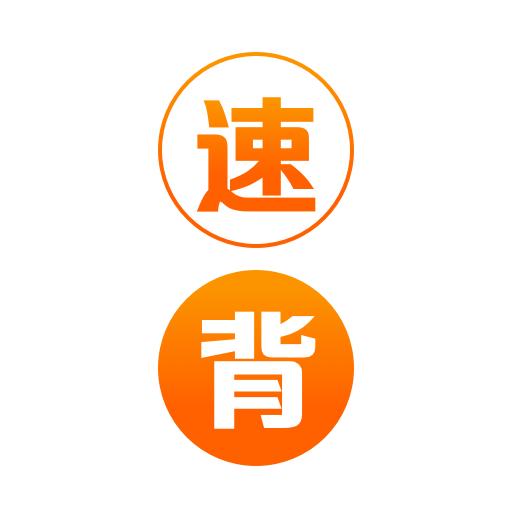 速背单词app