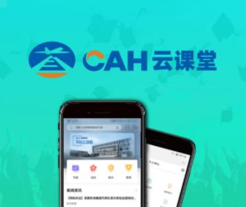 CAH云课堂app