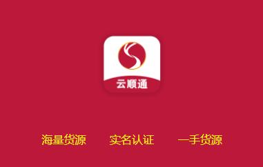 云顺通司机版app