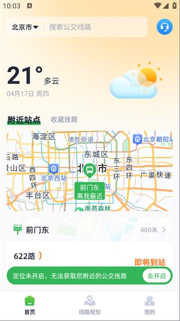 智能公交出行助手app