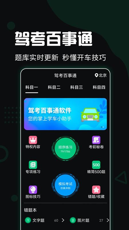 驾考百事通下载安装