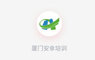 厦门安幸培训app下载