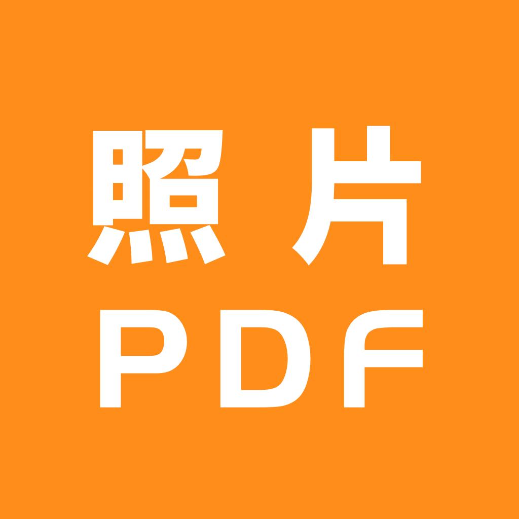 照片转PDF软件