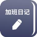番茄加班日记app