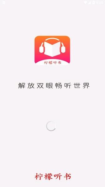 柠檬听书app下载免费