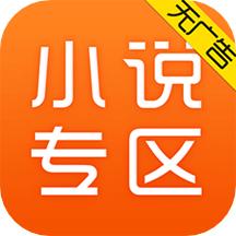 免费小说专区app