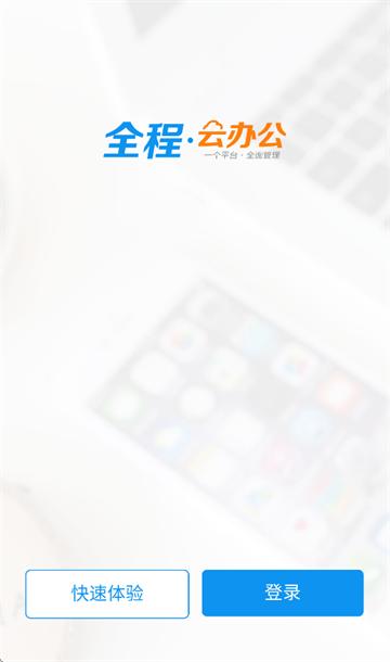 全程云办公手机版app下载安装