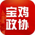 宝鸡政协APP