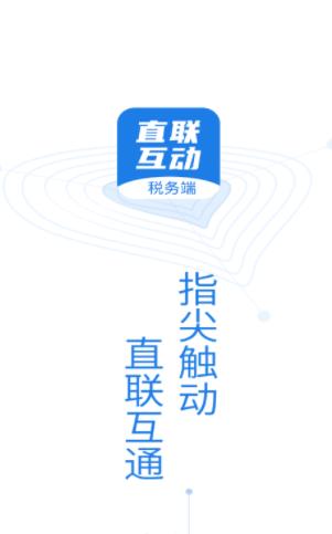 直联互动税务端app