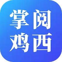 掌阅鸡西app下载安装
