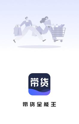 带货全能王app