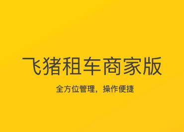 飞猪租车商家版APP