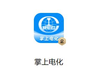 掌上电化app