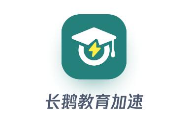 长鹅教育加速