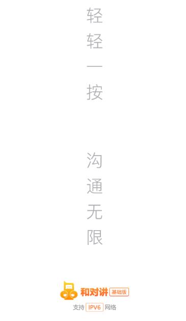 和对讲基础版app