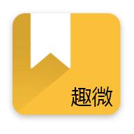 趣微TXT全本免费小说官方下载