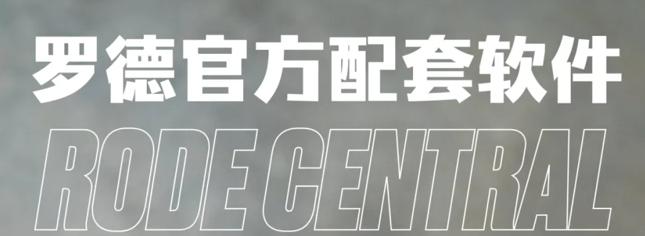 RODE Central Mobile下载