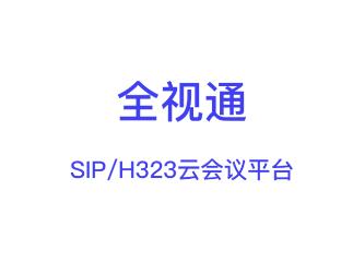 全视通云会议app