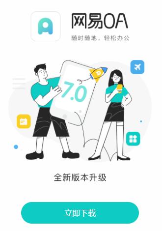网易OA安卓下载