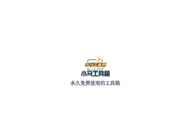 小马工具箱