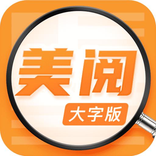 美阅大字版app