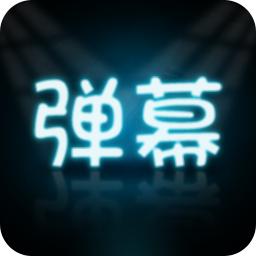 手持弹幕大师安卓版