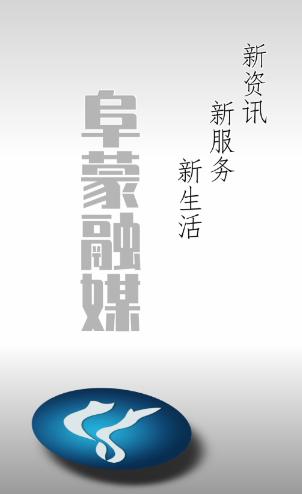 阜蒙融媒app 阜蒙融媒app