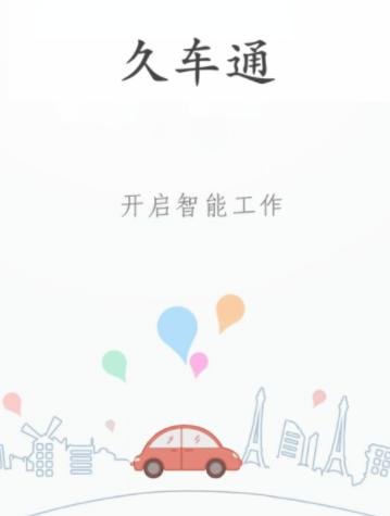 久车通app安卓下载