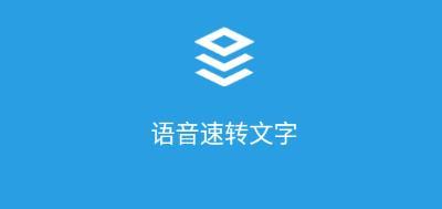 语音速转文字app