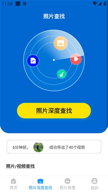 手机照片恢复管家app