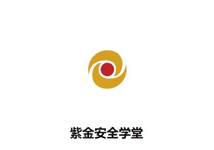 紫金安全学堂下载手机版