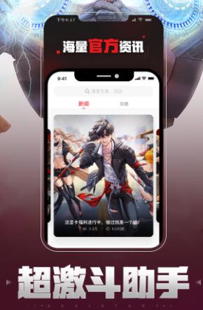 超激斗助手app