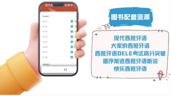 外研社西班牙语app
